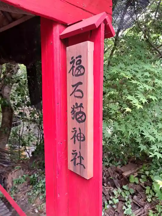 福石猫神社(広島県)