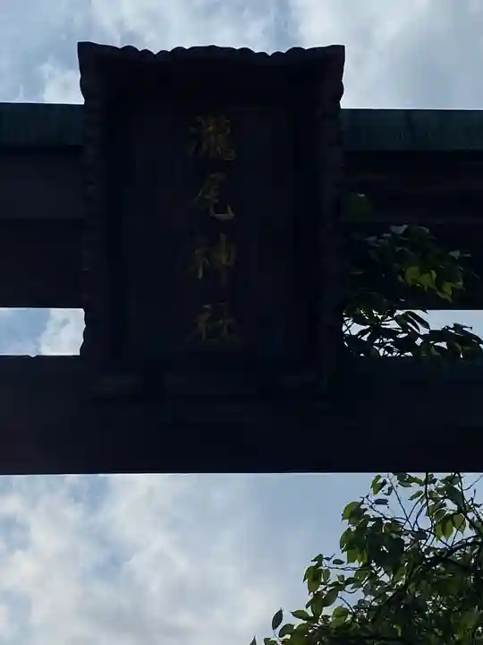 今市瀧尾神社のその他建物