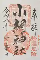 小網神社の御朱印