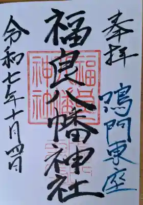 福良八幡神社の{uncategorized: "未分類", other: "その他", undefined: "問題あり", building: "その他建物", grave: "お墓", sacred_gate: "鳥居", guardian: "狛犬", statue: "像", buddha: "仏像", history: "歴史", nature: "自然", garden: "庭園", animal: "動物", pagoda: "塔", temizu: "手水舎", mountain_gate: "山門・神門", sanctuary: "本殿・本堂", subordinate: "末社・摂社", art: "芸術", scenery: "景色", jizo: "地蔵", ema: "絵馬", goshuin: "御朱印", omikuji: "おみくじ", items: "授与品その他", amulet: "お守り", goshuincho: "御朱印帳", eats: "食事", festival: "お祭り", votive_dance: "神楽", shichigosan: "七五三参", wedding: "結婚式", experience: "体験その他", initially: "初詣", around: "周辺", anti_infection: "感染症対策"}