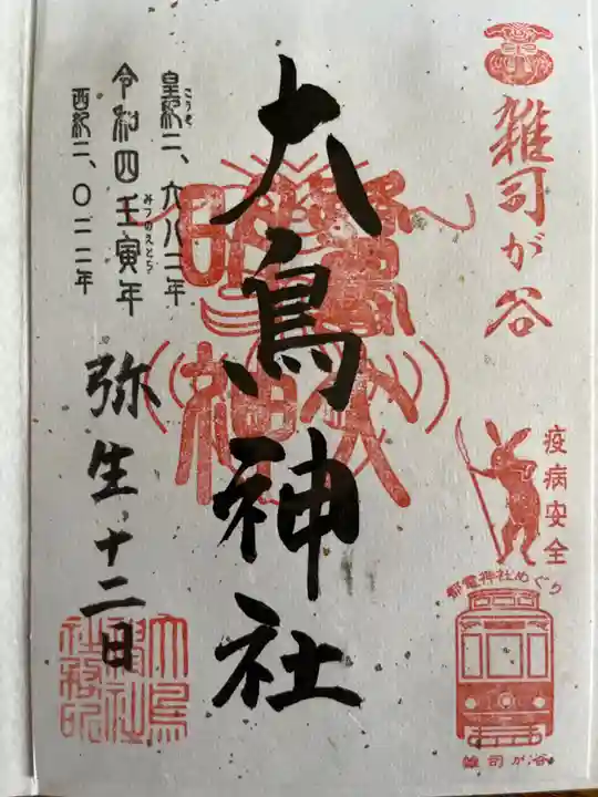 大鳥神社の御朱印