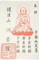 洞雲院の御朱印