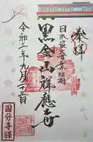 祥應寺の御朱印