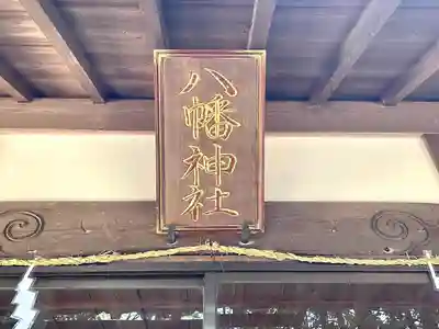 八幡神社(滋賀県)