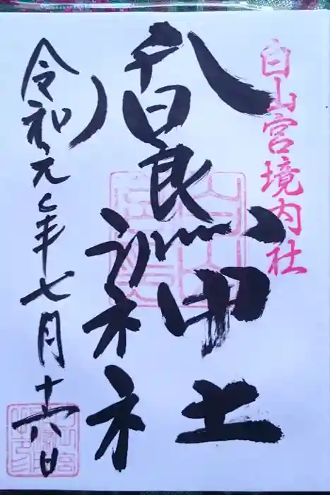 白山宮の御朱印