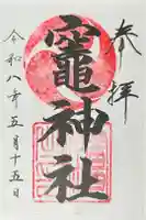 竈神社の御朱印