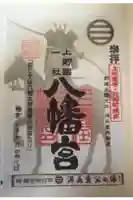 上野国一社八幡八幡宮の御朱印