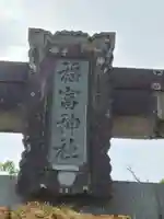 福富神社(佐賀県)