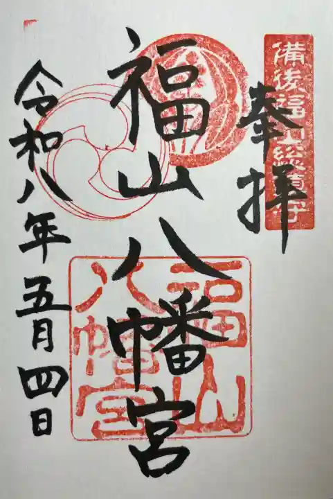 福山八幡宮の{uncategorized: "未分類", other: "その他", undefined: "問題あり", building: "その他建物", grave: "お墓", sacred_gate: "鳥居", guardian: "狛犬", statue: "像", buddha: "仏像", history: "歴史", nature: "自然", garden: "庭園", animal: "動物", pagoda: "塔", temizu: "手水舎", mountain_gate: "山門・神門", sanctuary: "本殿・本堂", subordinate: "末社・摂社", art: "芸術", scenery: "景色", jizo: "地蔵", ema: "絵馬", goshuin: "御朱印", omikuji: "おみくじ", items: "授与品その他", amulet: "お守り", goshuincho: "御朱印帳", eats: "食事", festival: "お祭り", votive_dance: "神楽", shichigosan: "七五三参", wedding: "結婚式", experience: "体験その他", initially: "初詣", around: "周辺", anti_infection: "感染症対策"}