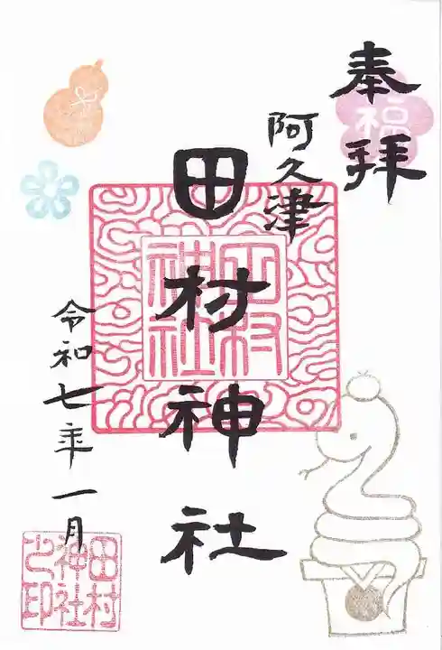 阿久津「田村神社」(郡山市阿久津町)旧社名:伊豆箱根三嶋三社の御朱印