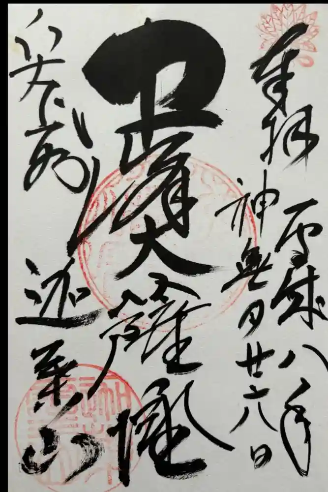 迦葉山龍華院弥勒護国寺（弥勒寺）の御朱印