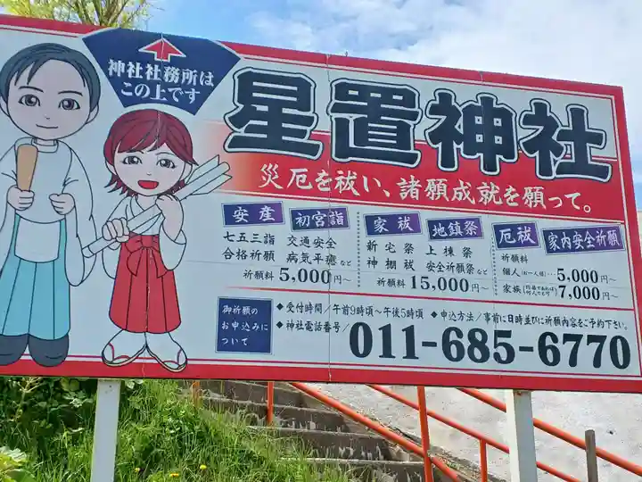星置神社(北海道)