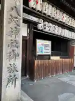 八坂神社御旅所(京都府)