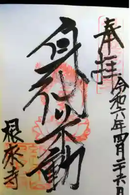 不動堂の御朱印