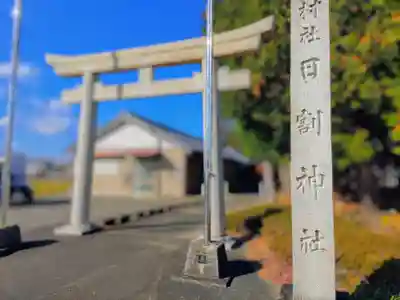 日割神社（西中野）のその他建物
