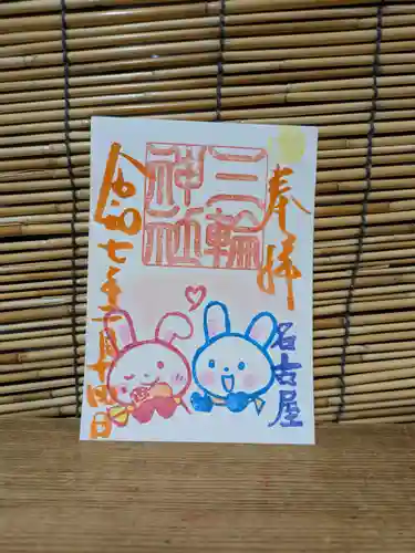 三輪神社の御朱印