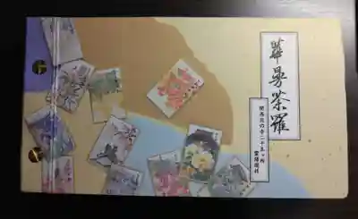 楞厳寺の御朱印帳