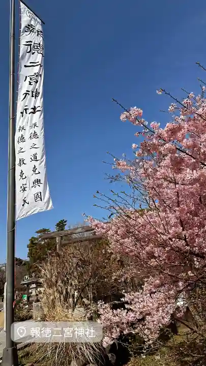 報徳二宮神社の{uncategorized: "未分類", other: "その他", undefined: "問題あり", building: "その他建物", grave: "お墓", sacred_gate: "鳥居", guardian: "狛犬", statue: "像", buddha: "仏像", history: "歴史", nature: "自然", garden: "庭園", animal: "動物", pagoda: "塔", temizu: "手水舎", mountain_gate: "山門・神門", sanctuary: "本殿・本堂", subordinate: "末社・摂社", art: "芸術", scenery: "景色", jizo: "地蔵", ema: "絵馬", goshuin: "御朱印", omikuji: "おみくじ", items: "授与品その他", amulet: "お守り", goshuincho: "御朱印帳", eats: "食事", festival: "お祭り", votive_dance: "神楽", shichigosan: "七五三参", wedding: "結婚式", experience: "体験その他", initially: "初詣", around: "周辺", anti_infection: "感染症対策"}