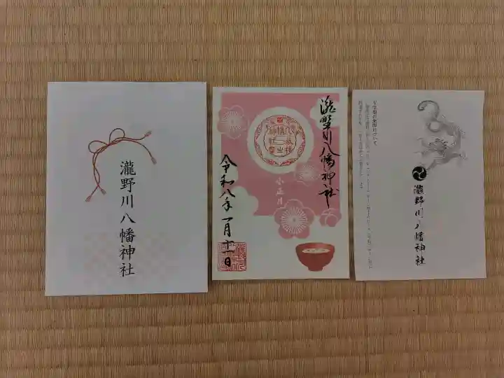 滝野川八幡神社の御朱印