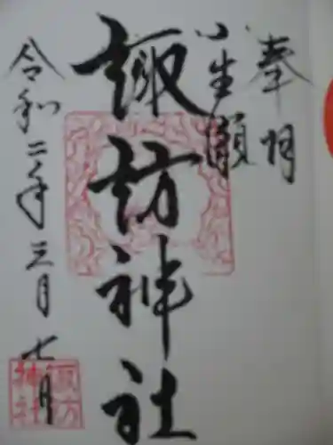 小生瀬 諏訪神社の御朱印