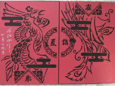 夏 朱雀 切絵御朱印