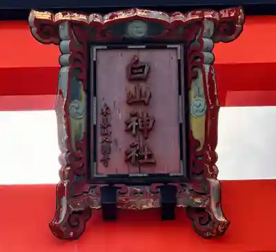 白山神社のその他建物