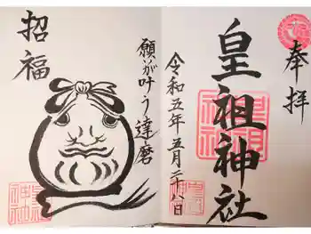 皇祖神社の御朱印 2023年05月