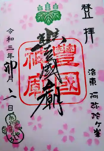 豊国廟(豊国神社飛地境内)の御朱印 2021年04月