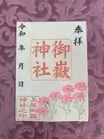 上尾御嶽神社の御朱印