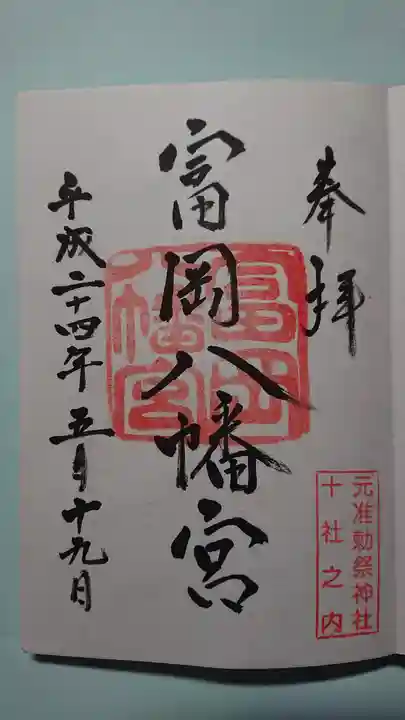 富岡八幡宮の御朱印