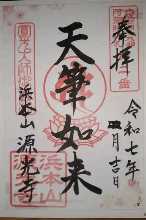 浜本山　源光寺の御朱印