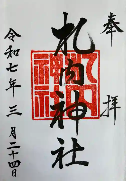 札内神社の御朱印