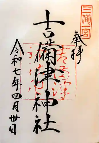 吉備津神社の御朱印