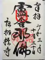 唐招提寺の御朱印