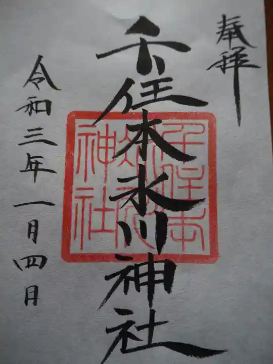 千住本氷川神社の御朱印