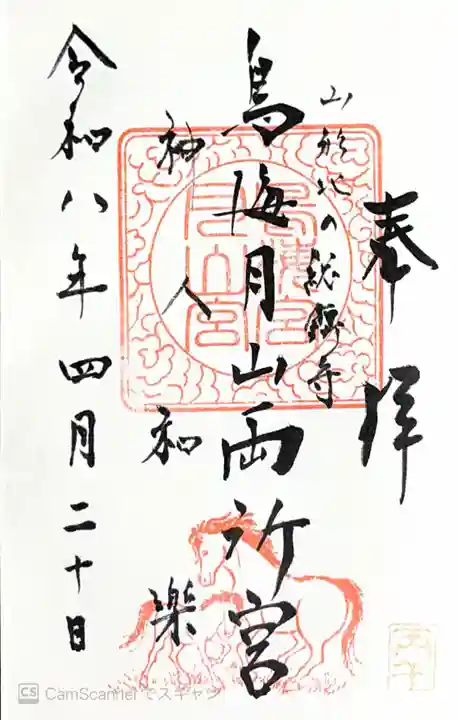 鳥海月山両所宮(山形県)