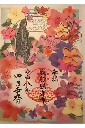 塩船観音寺の御朱印帳