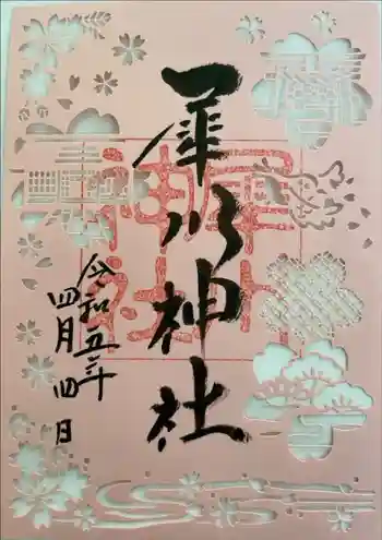 犀川神社の御朱印 2023年04月