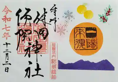 健田須賀神社の御朱印