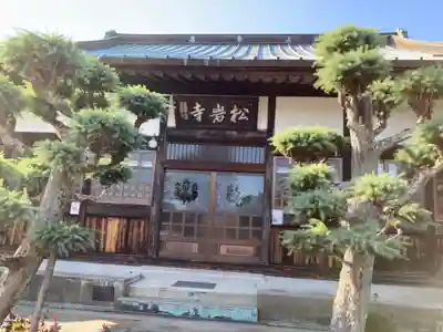 松岩寺の本殿・本堂