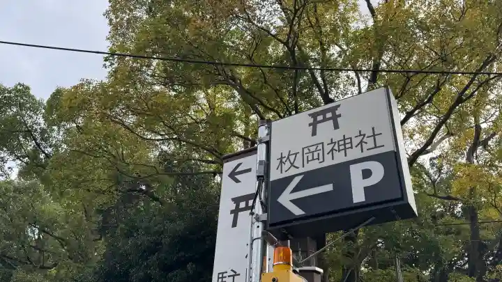 枚岡神社(大阪府)