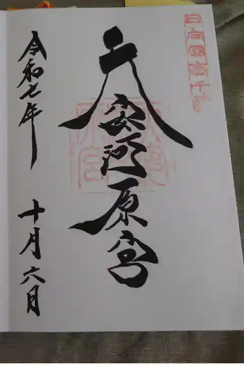 直書きの御朱印です。