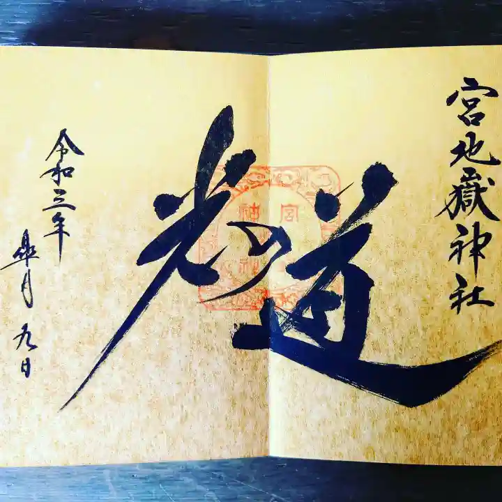 宮地嶽神社の御朱印