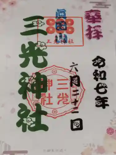 真田山 三光神社(大阪府)