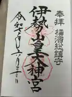 伊勢山皇大神宮(神奈川県)