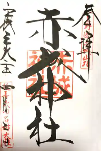 赤城神社の御朱印 2026年05月