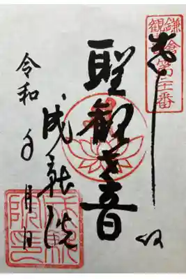 鎌倉三十三観音霊場第二十一番札所　
　　　令和4年11月30
書き置き

