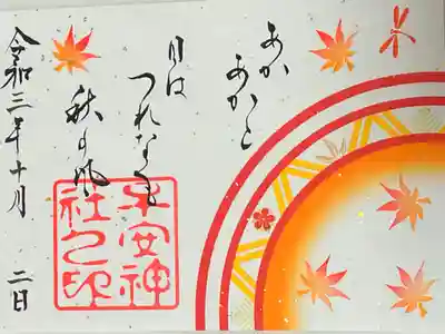 秋の限定ご朱印