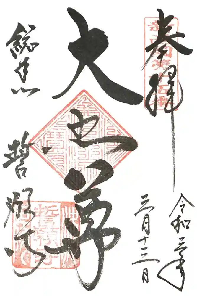 誓願寺の御朱印