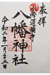 水海道鎮守 八幡神社の御朱印